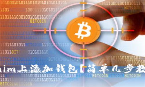 如何在Tokenim上添加钱包？简单几步教你轻松搞定！