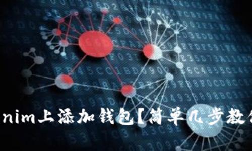 如何在Tokenim上添加钱包？简单几步教你轻松搞定！