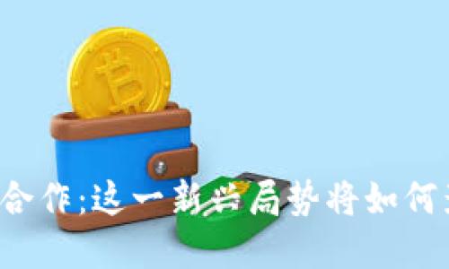 中俄数字货币协议合作：这一新兴局势将如何影响全球金融格局？