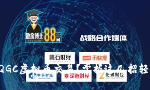 想了解QGC虚拟币交易?掌握这几招轻松上手!