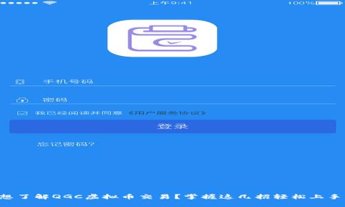 想了解QGC虚拟币交易?掌握这几招轻松上手!