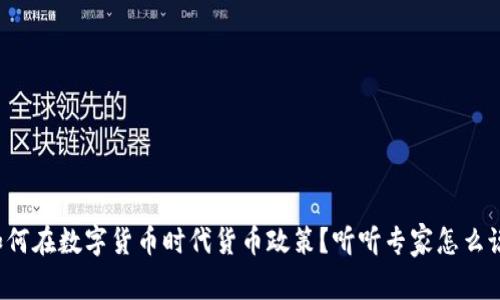 如何在数字货币时代货币政策？听听专家怎么说！