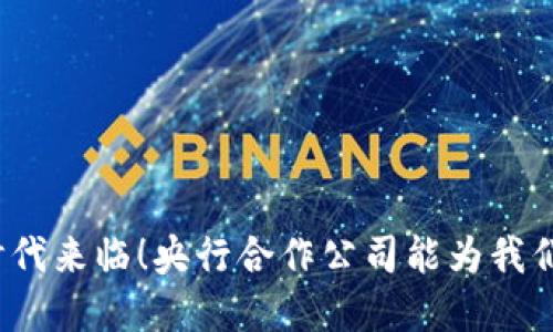 数字货币时代来临!央行合作公司能为我们带来什么?
