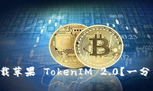 如何轻松下载苹果 TokenIM 2.0?一分钟带你上手!