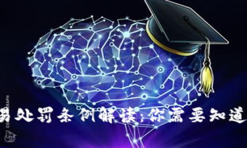 虚拟币交易处罚条例解读:你需要知道的这些事!