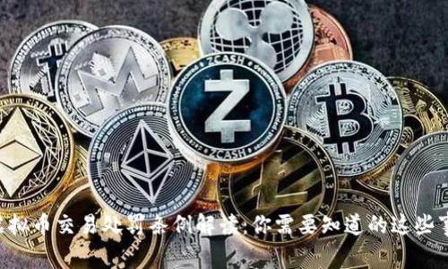 虚拟币交易处罚条例解读:你需要知道的这些事!