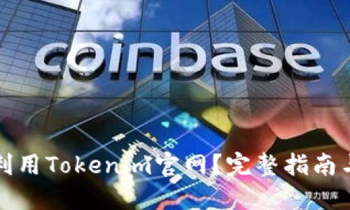 如何高效利用Tokenim官网?完整指南与技巧分享