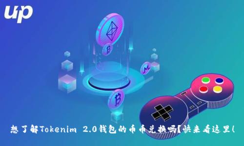 想了解Tokenim 2.0钱包的币币兑换吗？快来看这里！