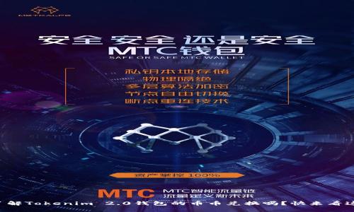 想了解Tokenim 2.0钱包的币币兑换吗？快来看这里！