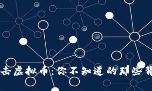 历年打击虚拟币：你不知道的那些背后故事