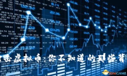 历年打击虚拟币：你不知道的那些背后故事