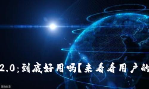 Tokenim 2.0:到底好用吗?来看看用户的真实体验!