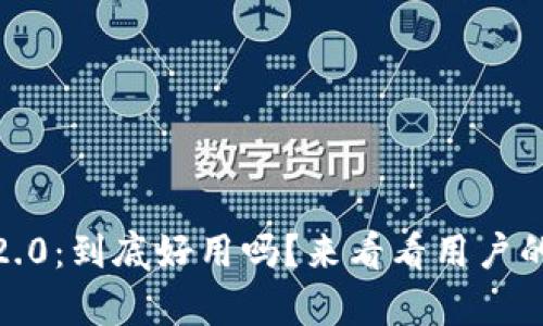 Tokenim 2.0:到底好用吗?来看看用户的真实体验!