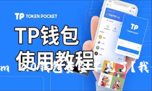 为什么我的Tokenim 2.0钱包资金不见了?我们来聊聊这个问题!