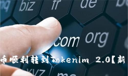 如何将狗狗币顺利转到Tokenim 2.0？新手必看指南！