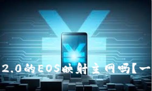你知道Tokenim 2.0的EOS映射主网吗?一起来了解一下吧!