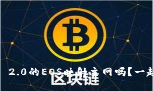 你知道Tokenim 2.0的EOS映射主网吗?一起来了解一下吧!