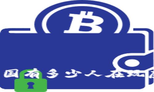 你知道中国有多少人在玩虚拟币吗?