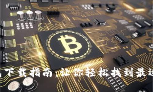 虚拟币钱包下载指南:让你轻松找到最适合的选择!