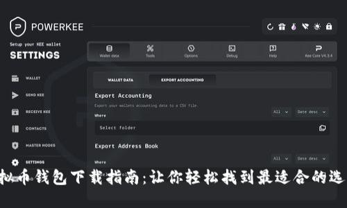 虚拟币钱包下载指南:让你轻松找到最适合的选择!