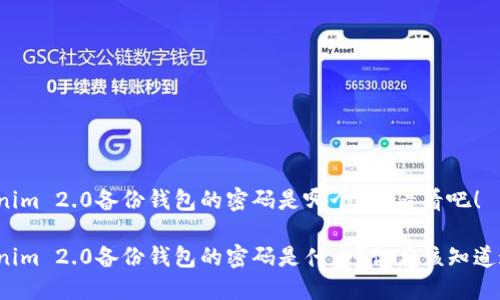 Tokenim 2.0备份钱包的密码是哪个?来看看吧!
Tokenim 2.0备份钱包的密码是什么?你应该知道这些!