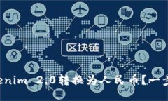 如何将Tokenim 2.0转换为人民币？一步一步教你！