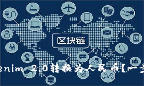 如何将Tokenim 2.0转换为人民币?一步一步教你!