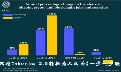 如何将Tokenim 2.0转换为人民币?一步一步教你!
