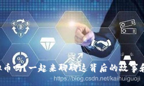你了解虚拟币吗?一起来聊聊这背后的故事和未来趋势!