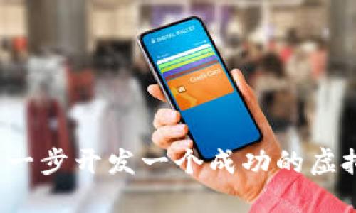 如何一步一步开发一个成功的虚拟币平台？