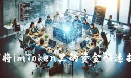 如何将imToken里的资金快速提现？