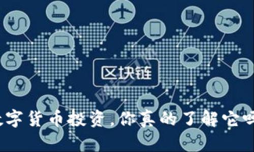 数字货币投资,你真的了解它吗?