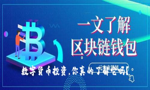 数字货币投资,你真的了解它吗?