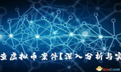 如何侦查虚拟币案件?深入分析与实用技巧