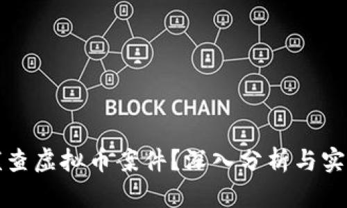 如何侦查虚拟币案件?深入分析与实用技巧