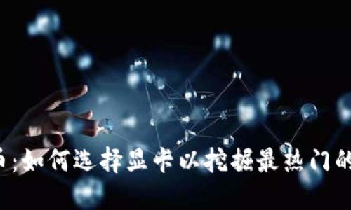 显卡虚拟币:如何选择显卡以挖掘最热门的虚拟货币?