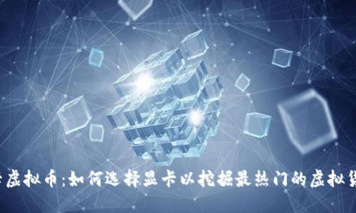 显卡虚拟币:如何选择显卡以挖掘最热门的虚拟货币?