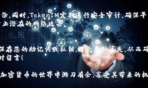   如何在比特派钱包中恢复您的 TokenIM ？ / 
 guanjianci 比特派, TokenIM, 恢复钱包, 加密货币 /guanjianci 

引言
在数字资产迅速发展的今天，导入新钱包和管理各种加密货币变得越来越普遍。如果您在使用比特派（TokenPocket）钱包，并且需要恢复您的TokenIM账户，您来对地方了！在本篇文章中，我们将逐步带您了解如何轻松恢复您的TokenIM，同时也会解答一些常见问题，让您的数字资产管理更加顺畅。

第一步：了解什么是TokenIM
在讨论恢复TokenIM之前，让我们先了解一下TokenIM到底是什么。TokenIM是一个多功能的数字货币钱包，提供安全存储、交易和管理多种加密货币的服务。这款钱包以其用户友好的界面和强大的安全性能而受到广泛欢迎，旨在帮助用户轻松地进行加密交易和资产管理。

第二步：准备恢复所需资料
要恢复您的TokenIM，您需要以下几项资料：
ul
    listrong助记词：/strong这是一串由多个单词组成的短语，是您钱包的“钥匙”。确保您正确保留和存储这个短语。/li
    listrong私钥：/strong如果您具备私钥，您也能用它来恢复钱包。/li
    listrong可靠的网络连接：/strong确保您的设备能够连接稳定的网络，以避免恢复过程中出现意外情况。/li
/ul

第三步：在比特派中恢复TokenIM
恢复您的TokenIM账户在比特派中其实很简单。接下来，我们将详细介绍每一步措施：

h41. 下载并安装比特派钱包/h4
如果您还没有安装比特派，可以在App Store或Google Play中找到它并下载。安装完成后，打开比特派应用。

h42. 选择“恢复钱包”/h4
在比特派的主界面，您会看到几个选项，包括“新建钱包”、“导入钱包”等。选择“恢复钱包”选项。

h43. 输入助记词或私钥/h4
在接下来的页面中，您将有机会输入您的助记词或私钥。如果您选择使用助记词，确保您按顺序输入每一个单词；如果您选择使用私钥，只需输入整个私钥即可。

h44. 设置新密码/h4
成功输入后，系统将要求您设置一个新密码。确保您选择一个强密码，以保护您的钱包安全。

h45. 完成恢复过程/h4
确认输入的所有信息都正确无误后，点击“完成”按钮。您的TokenIM钱包将成功恢复，您需要等待系统加载您的资产。

问题一：如果我丢失了助记词，是否还可以恢复TokenIM？
助记词是恢复钱包的核心。如果您丢失了助记词，恢复过程会变得相当复杂。几乎所有的加密钱包都使用助记词作为恢复身份的方式，因此丢失了它，您的钱包将不可恢复。
这也导致了很多人强调定期备份助记词的重要性。创建钱包后，更要将助记词安全且离线保存，例如写在纸上并放在一个安全的地方，而不是仅仅保存在电子设备上，避免黑客入侵和丢失。

问题二：TokenIM的安全性如何？
TokenIM具有多重安全保护机制，包括助记词和私钥加密。此外，它也支持多种身份验证方式，让用户在进行重要操作时确认身份。同时，TokenIM定期进行安全审计，确保平台的安全性。
但无论安全措施多么完善，用户自身的安全意识也同样重要。用户应当保持警惕，避免在不安全的环境或网络中访问钱包，以防止潜在的网络攻击。

总结
在比特派中恢复TokenIM并不是一项复杂的任务，只需几步简单的操作，您就可以快速找回您的数字资产。关键在于事先妥善保存您的助记词或私钥，避免意外丢失，从而确保您的加密资产安全。
希望今天的分享能帮助您顺利恢复TokenIM，并在加密世界中更自如地探索。如果您还有任何疑问或需要进一步的帮助，请随时留言！ 

总之，保护好您的数字资产是每位加密货币用户的责任，在享受其带来的便利时，也要时刻注意安全，保持警惕。这样，您就能在加密货币的世界中游刃有余，享受其带来的机遇和财富。