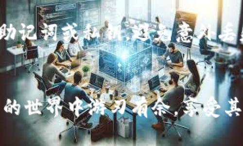   如何在比特派钱包中恢复您的 TokenIM ？ / 
 guanjianci 比特派, TokenIM, 恢复钱包, 加密货币 /guanjianci 

引言
在数字资产迅速发展的今天，导入新钱包和管理各种加密货币变得越来越普遍。如果您在使用比特派（TokenPocket）钱包，并且需要恢复您的TokenIM账户，您来对地方了！在本篇文章中，我们将逐步带您了解如何轻松恢复您的TokenIM，同时也会解答一些常见问题，让您的数字资产管理更加顺畅。

第一步：了解什么是TokenIM
在讨论恢复TokenIM之前，让我们先了解一下TokenIM到底是什么。TokenIM是一个多功能的数字货币钱包，提供安全存储、交易和管理多种加密货币的服务。这款钱包以其用户友好的界面和强大的安全性能而受到广泛欢迎，旨在帮助用户轻松地进行加密交易和资产管理。

第二步：准备恢复所需资料
要恢复您的TokenIM，您需要以下几项资料：
ul
    listrong助记词：/strong这是一串由多个单词组成的短语，是您钱包的“钥匙”。确保您正确保留和存储这个短语。/li
    listrong私钥：/strong如果您具备私钥，您也能用它来恢复钱包。/li
    listrong可靠的网络连接：/strong确保您的设备能够连接稳定的网络，以避免恢复过程中出现意外情况。/li
/ul

第三步：在比特派中恢复TokenIM
恢复您的TokenIM账户在比特派中其实很简单。接下来，我们将详细介绍每一步措施：

h41. 下载并安装比特派钱包/h4
如果您还没有安装比特派，可以在App Store或Google Play中找到它并下载。安装完成后，打开比特派应用。

h42. 选择“恢复钱包”/h4
在比特派的主界面，您会看到几个选项，包括“新建钱包”、“导入钱包”等。选择“恢复钱包”选项。

h43. 输入助记词或私钥/h4
在接下来的页面中，您将有机会输入您的助记词或私钥。如果您选择使用助记词，确保您按顺序输入每一个单词；如果您选择使用私钥，只需输入整个私钥即可。

h44. 设置新密码/h4
成功输入后，系统将要求您设置一个新密码。确保您选择一个强密码，以保护您的钱包安全。

h45. 完成恢复过程/h4
确认输入的所有信息都正确无误后，点击“完成”按钮。您的TokenIM钱包将成功恢复，您需要等待系统加载您的资产。

问题一：如果我丢失了助记词，是否还可以恢复TokenIM？
助记词是恢复钱包的核心。如果您丢失了助记词，恢复过程会变得相当复杂。几乎所有的加密钱包都使用助记词作为恢复身份的方式，因此丢失了它，您的钱包将不可恢复。
这也导致了很多人强调定期备份助记词的重要性。创建钱包后，更要将助记词安全且离线保存，例如写在纸上并放在一个安全的地方，而不是仅仅保存在电子设备上，避免黑客入侵和丢失。

问题二：TokenIM的安全性如何？
TokenIM具有多重安全保护机制，包括助记词和私钥加密。此外，它也支持多种身份验证方式，让用户在进行重要操作时确认身份。同时，TokenIM定期进行安全审计，确保平台的安全性。
但无论安全措施多么完善，用户自身的安全意识也同样重要。用户应当保持警惕，避免在不安全的环境或网络中访问钱包，以防止潜在的网络攻击。

总结
在比特派中恢复TokenIM并不是一项复杂的任务，只需几步简单的操作，您就可以快速找回您的数字资产。关键在于事先妥善保存您的助记词或私钥，避免意外丢失，从而确保您的加密资产安全。
希望今天的分享能帮助您顺利恢复TokenIM，并在加密世界中更自如地探索。如果您还有任何疑问或需要进一步的帮助，请随时留言！ 

总之，保护好您的数字资产是每位加密货币用户的责任，在享受其带来的便利时，也要时刻注意安全，保持警惕。这样，您就能在加密货币的世界中游刃有余，享受其带来的机遇和财富。
