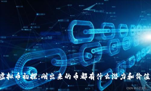 虚拟币初探:刚出来的币都有什么潜力和价值?