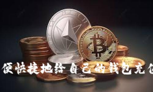 : 如何方便快捷地给自己的钱包充值以太坊?