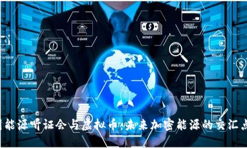 美国能源听证会与虚拟币:未来加密能源的交汇点吗?