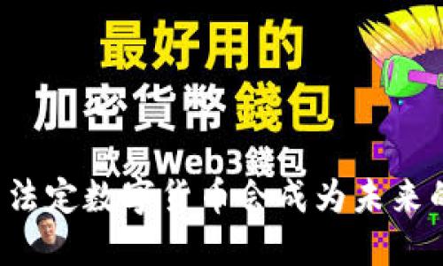 为什么法定数字货币会成为未来的趋势?