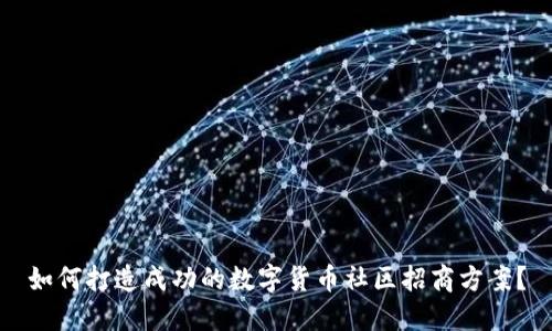 如何打造成功的数字货币社区招商方案?
