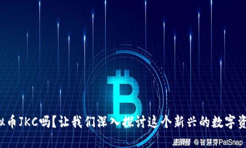 你知道虚拟币JKC吗？让我们深入探讨这个新兴的数字资产名词吧！