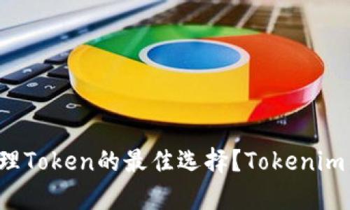 为什么冷钱包是管理Token的最佳选择?Tokenim 2.8.4 的优势解析