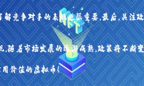   TFC虚拟币是什么？了解它的潜力和投资价值！ / 
 guanjianci TFC虚拟币, 投资虚拟币, 数字货币市场, 区块链技术 /guanjianci 

什么是TFC虚拟币？
TFC虚拟币，即“Trade Finance Coin”，是近年来崭露头角的一种数字货币。它的诞生旨在为全球贸易金融市场提供解决方案，利用区块链技术提升透明度和效率。正如有句话说得好：“未来属于数字化！”在这个快速变迁的时代，TFC如同一颗闪烁的新星，吸引着越来越多的投资者和使用者的目光。

TFC的工作原理
TFC的核心在于区块链技术。通过分布式账本，所有交易记录都被安全地存储，确保其不可更改和透明。这样的机制使得每一笔交易都能够在全球范围内进行验证，降低了传统金融交易中的欺诈风险。此外，TFC还实现了智能合约的功能，使得交易的自动化成为可能，这无疑为全球商业的运行带来了极大的便利。

TFC与其他虚拟币的区别
虽然市场上有数不胜数的虚拟币，但TFC拥有自己独特的定位。与比特币和以太坊等热门币种的“投资驱动”不同，TFC专注于“实用驱动”。选择TFC，就是选择一种可以实际运用到贸易金融中的虚拟资产。这种特性不仅吸引了投资者，也为实际企业应用提供了新的机遇。

TFC的潜在使用场景
说到TFC的使用场景，其实是非常广泛的。贸易公司可以使用TFC进行无国界的资金转移，大大缩短了资金结算的时间，降低了交易费用。此外，借助区块链技术，企业能够更清楚地追踪订单和供应链管理，提高了效率和透明度。

投资TFC的理由
那么，为什么要投资TFC呢？首先，随着全球贸易的不断增长，尤其是在疫情后，国际贸易逐渐恢复，金融科技的需求也随之上升。TFC作为这一领域的重要参与者，自然具备了良好的市场前景。其次，TFC的团队背后拥有丰富的行业经验和坚实的技术支持，让人对其未来的发展充满信心。再者，近年来数字货币市场的蓬勃发展，使得早期投资者有机会获得丰厚的回报。

可能面临的风险与挑战
当然，TFC和其他虚拟币一样，投资也存在风险。首先，市场波动性大，价格起伏不定，投资者需谨慎对待。其次，政策和法律环境变化可能对数字货币市场产生影响，投资者应时刻关注相关动态。此外，技术问题也是一个不可忽视的风险，安全漏洞可能导致资产损失。因此，合理评估风险，做出理性的投资决策至关重要。

如何购买和持有TFC
想要投资TFC，首先需要在相关交易平台注册账户。随后，通过法币或其他虚拟货币进行交易，购买TFC。在选择交易平台时，务必选择知名度高、评价好、保障用户资金安全的平台。此外，持有TFC建议存入安全的钱包中，避免在交易平台长时间存放资产，以免造成损失。

未来展望：TFC的前景如何？
展望未来，TFC的发展潜力巨大。随着金融科技的不断迭代和区块链的不断普及，TFC在全球贸易金融领域的应用将会更为广泛。如果它能够继续加强技术创新，扩展应用场景，并与更多金融机构合作，TFC有机会成为国际贸易中不可或缺的工具。投资者若能把握住这个机会，未来可能会迎来丰厚的回报。

常见问题解答

h4Q1: 我该如何评估TFC的投资价值？/h4
评估TFC的投资价值时，可以从多个方面入手。首先，关注其技术团队和项目背景，了解其行业经验和市场信誉。其次，研究项目的白皮书，分析其应用场景和商业模式。再者，观察市场行情，了解竞争对手的表现也很重要。最后，关注政策环境变化以及行业发展的趋势，做出全面的市场分析，帮助您作出更加理性的投资决策。

h4Q2: TFC未来可能会遇到哪些挑战？/h4
TFC在未来的发展中可能面临几方面的挑战。首先，市场竞争日益激烈，如何在众多同类产品中脱颖而出，是TFC需要面对的首要问题。其次，政府对数字货币的监管政策可能影响其市场表现。随着市场发展的逐渐成熟，政策将不断变化，TFC需灵活应对。最后，用户的接受程度和技术风险也是TFC在推广中必须克服的障碍。为了解决这些问题，TFC需要持续推进技术创新，增强用户教育和沟通，确保其良好的市场竞争力。

总之，TFC虚拟币在新时代的金融舞台上展示了其独特的魅力与潜力。随着全球数字经济的发展，TFC有望开启令人期待的新篇章！如果您也希望抓住这一发展的机遇，不妨关注这枚具有实用价值的虚拟币！