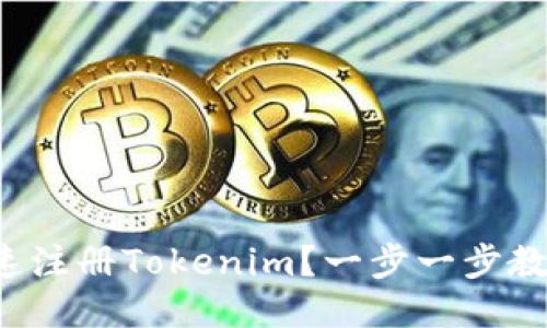 如何快速注册Tokenim?一步一步教你搞定!