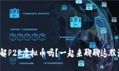 : 你了解P2P虚拟币吗？一起来聊聊这股潮流吧！