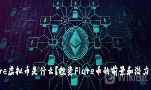 Flare虚拟币是什么？投资Flare币的前景和潜力分析